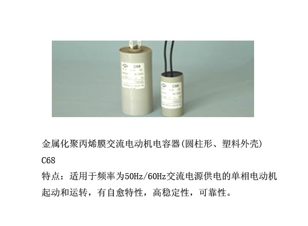 金屬化聚丙烯膜交流電動(dòng)機(jī)電容器